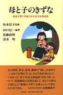 母と子のきずな - 地域子育て支援と母子生活支援施設
