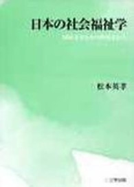 日本の社会福祉学 - 岡村重夫とその批判者たち