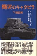 慟哭のキャタピラ - サイパンから還った九七式中戦車