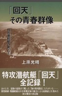 「回天」その青春群像 - 特攻潜航艇の男たち