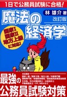 １日で公務員試験に合格！魔法の経済学　改訂版 （改訂版）