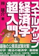 スキルアップ経済学超入門 - １日で公務員試験に合格！