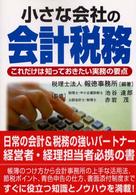 小さな会社の会計税務―これだけは知っておきたい実務の要点