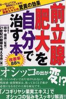 前立腺肥大を自分で治す本 - ノコギリヤシ果実エキスの驚異の効果