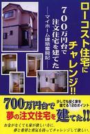 ローコスト住宅にチャレンジ！！ - ７００万円台で注文住宅を建てた