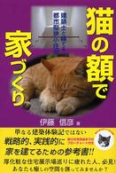 猫の額で家づくり - 建築士と建てる！！都市型狭小住宅