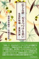 信じる絆生きつづける思い - 生体肝移植－真実の声－