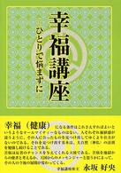 幸福講座 - ひとりで悩まずに