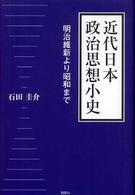 近代日本政治思想小史 - 明治維新より昭和まで