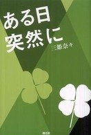 ある日突然に
