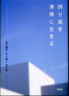 誇り高き清掃に生きる