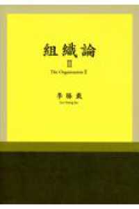 組織論〈２〉