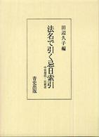 法名で引く忌日索引 - 中世僧侶・在家者