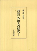 お雇い外国人の研究 〈上巻〉