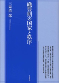 織豊期の国家と秩序