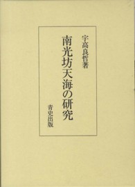 南光坊天海の研究