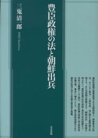 豊臣政権の法と朝鮮出兵