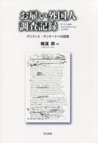 お雇い外国人調査記録 - グリフィス・アンケートへの回答