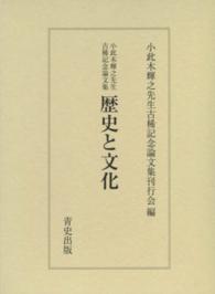 歴史と文化 - 小此木輝之先生古稀記念論文集