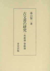 古文書の研究 - 料紙論・筆跡論