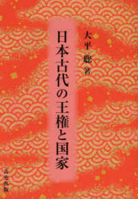 日本古代の王権と国家 / 大平 聡【著】 - 紀伊國屋書店ウェブストア