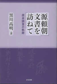 源頼朝文書を訪ねて - 原本調査の軌跡