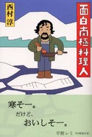 面白南極料理人