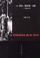 賢治・幾多郎・大拙 - 大地の文学