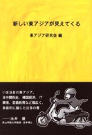 新しい東アジアが見えてくる