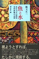 魚と水 - ある天才宗教家霊的体験の記録