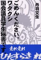 ごめんください。ワタクシ国会議員学生秘書です。