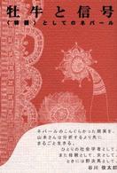 牡牛と信号 - 〈物語〉としてのネパール