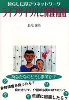 ライフサイクルと保健福祉 - 暮らしに役立つネットワーク