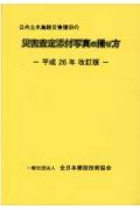 公共土木施設災害復旧の災害査定添付写真の撮り方 （平成２６年改訂版）