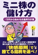 ミニ株の儲け方 - １万円から始めるお金持ち計画
