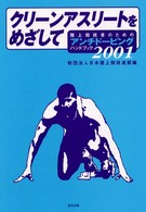 クリーンアスリートをめざして - 陸上競技者のためのアンチドーピングハンドブック２０