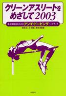 クリーンアスリートをめざして 〈２００３〉 - 陸上競技者のためのアンチ・ドーピングハンドブック