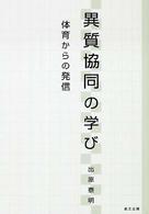 異質協同の学び - 体育からの発信