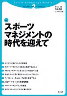 スポーツマネジメントの時代を迎えて スポーツアドバンテージ・ブックレット