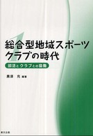 総合型地域スポーツクラブの時代 〈第１巻〉 部活とクラブとの協働