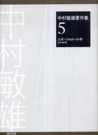 中村敏雄著作集 〈第５巻〉 スポーツのルール学 清水諭