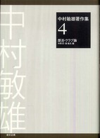 中村敏雄著作集 〈第４巻〉 部活・クラブ論 中西匠