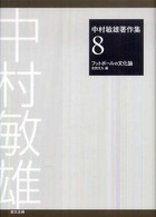 中村敏雄著作集 〈第８巻〉 フットボールの文化論 吉田文久