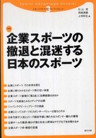 企業スポーツの撤退と混迷する日本のスポーツ スポーツアドバンテージ・ブックレット