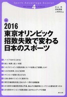 ２０１６東京オリンピック招致失敗で変わる日本のスポーツ スポーツアドバンテージ・ブックレット
