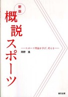 概説スポーツ - スポーツ理論を学び、考える （新版）