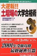 大逆転！！土壇場の大学合格術 - あきらめるのはまだまだはやい！