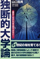 独断的大学論 - 面白くなければ大学ではない！