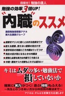 “内職”のススメ - 勉強の効率３倍ｕｐ！