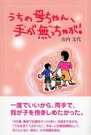 うちの母ちゃん、手が無っちゃが！